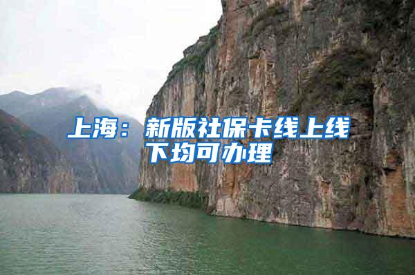 上海：新版社保卡线上线下均可办理