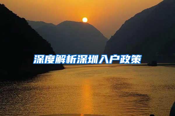 深度解析深圳入户政策