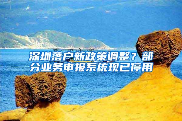 深圳落户新政策调整？部分业务申报系统现已停用