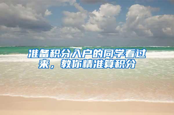 准备积分入户的同学看过来，教你精准算积分