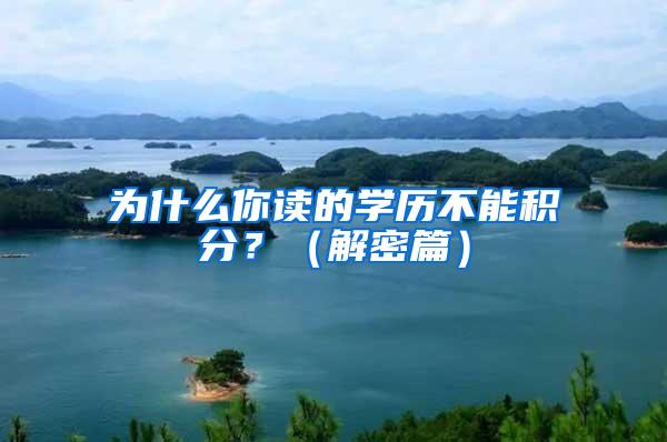 为什么你读的学历不能积分？（解密篇）