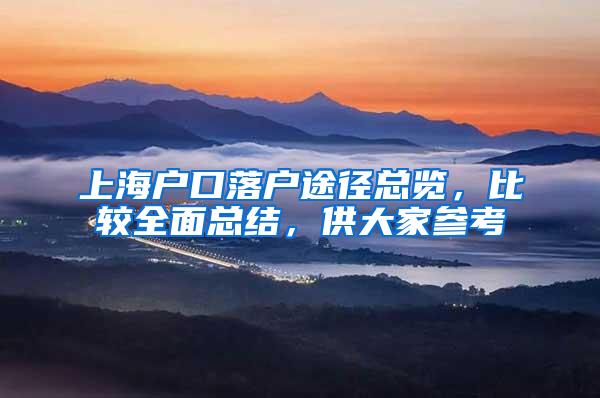 上海户口落户途径总览，比较全面总结，供大家参考
