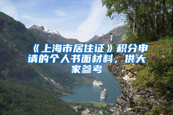 《上海市居住证》积分申请的个人书面材料，供大家参考