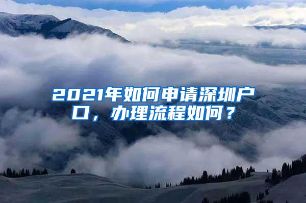 2021年如何申请深圳户口，办理流程如何？