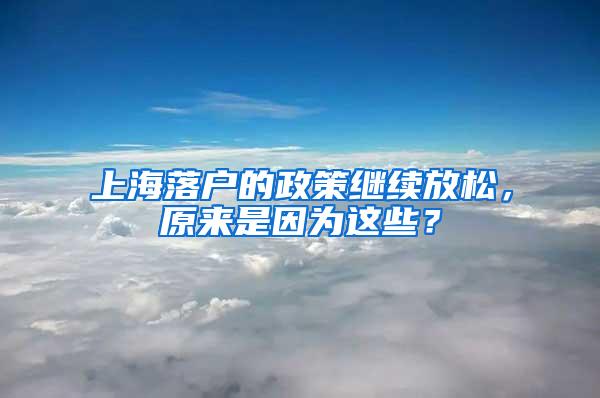 上海落户的政策继续放松，原来是因为这些？