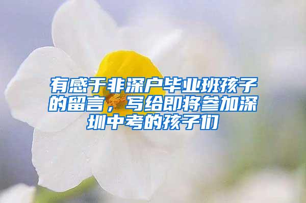 有感于非深户毕业班孩子的留言，写给即将参加深圳中考的孩子们