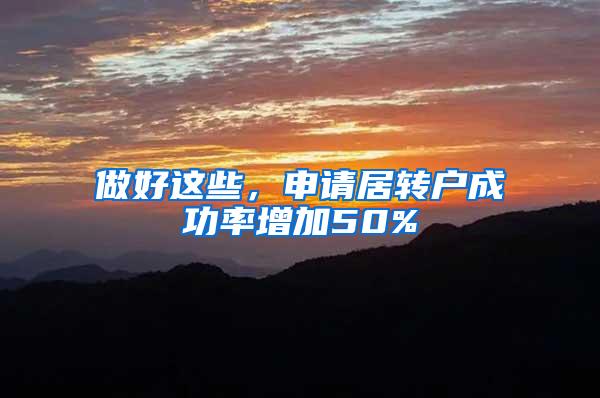 做好这些，申请居转户成功率增加50%