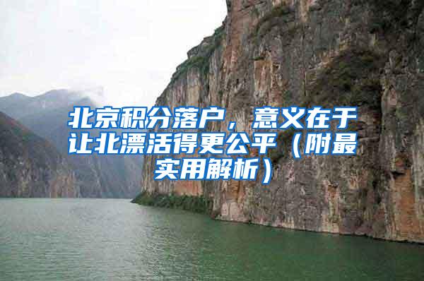 北京积分落户，意义在于让北漂活得更公平（附最实用解析）