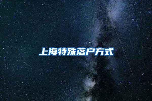 上海特殊落户方式