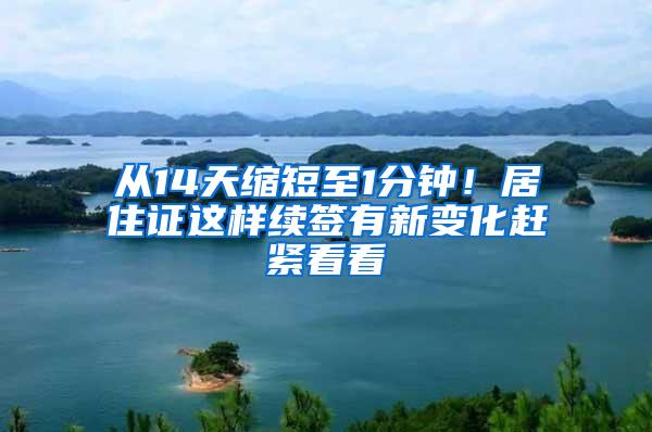 从14天缩短至1分钟！居住证这样续签有新变化赶紧看看