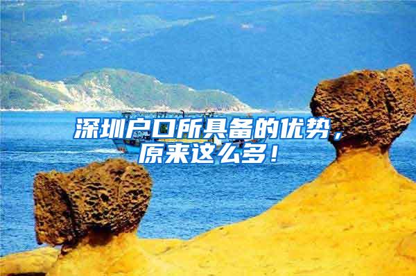 深圳户口所具备的优势，原来这么多！
