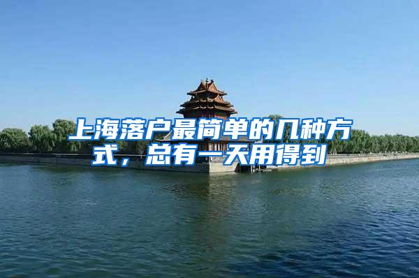 上海落户最简单的几种方式，总有一天用得到