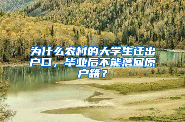 为什么农村的大学生迁出户口，毕业后不能落回原户籍？