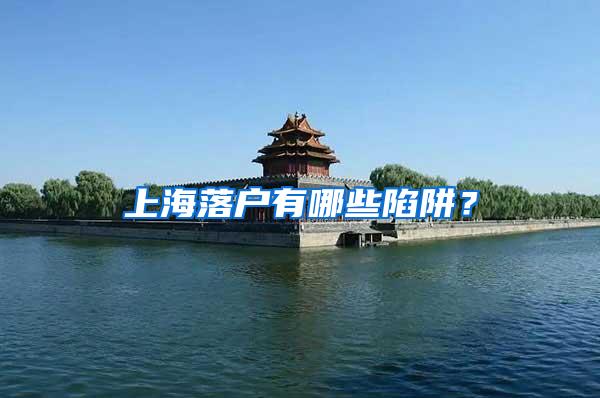 上海落户有哪些陷阱？