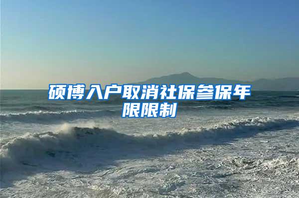 硕博入户取消社保参保年限限制