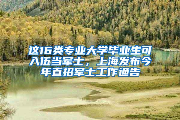 这16类专业大学毕业生可入伍当军士，上海发布今年直招军士工作通告