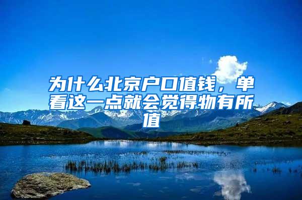 为什么北京户口值钱，单看这一点就会觉得物有所值
