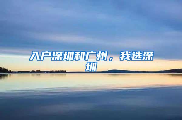 入户深圳和广州，我选深圳
