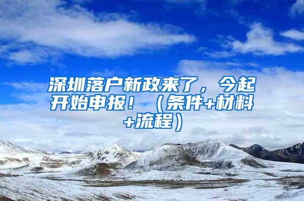 深圳落户新政来了，今起开始申报！（条件+材料+流程）