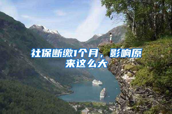 社保断缴1个月，影响原来这么大
