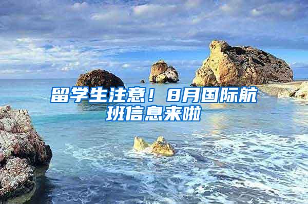 留学生注意！8月国际航班信息来啦