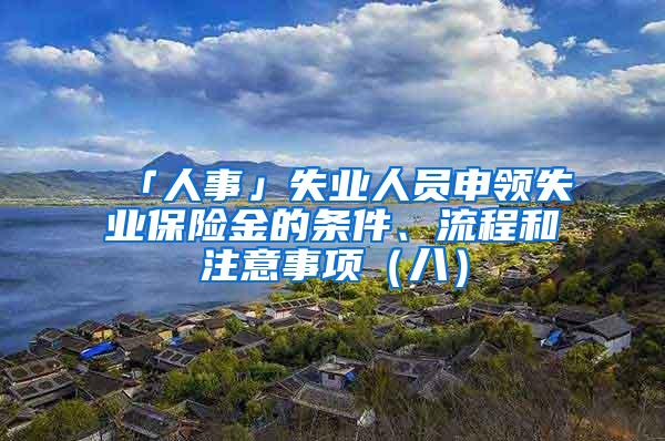 「人事」失业人员申领失业保险金的条件、流程和注意事项（八）