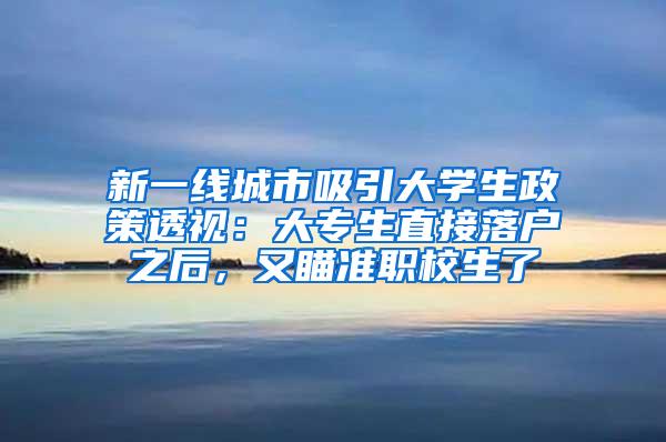 新一线城市吸引大学生政策透视：大专生直接落户之后，又瞄准职校生了