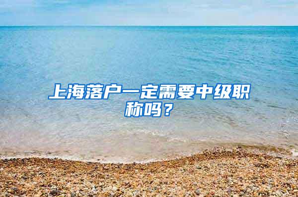 上海落户一定需要中级职称吗？