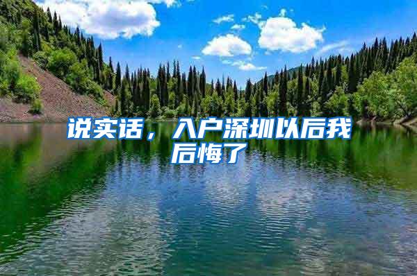 说实话，入户深圳以后我后悔了