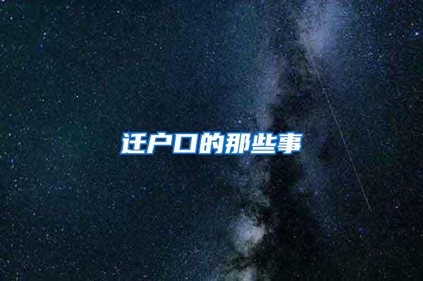 迁户口的那些事