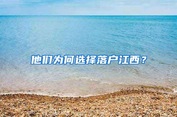 他们为何选择落户江西？