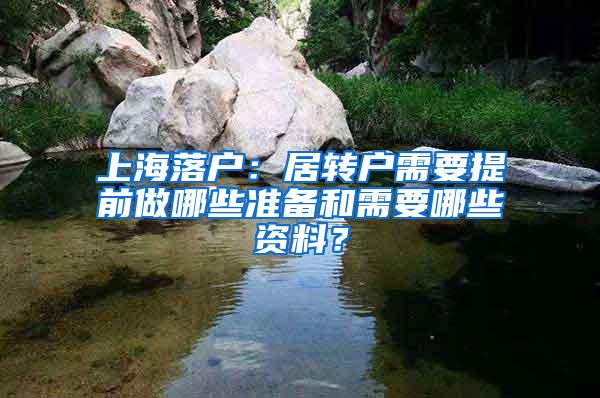 上海落户：居转户需要提前做哪些准备和需要哪些资料？