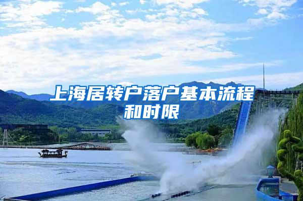 上海居转户落户基本流程和时限