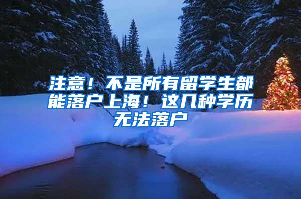 注意！不是所有留学生都能落户上海！这几种学历无法落户