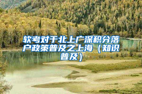 软考对于北上广深积分落户政策普及之上海（知识普及）