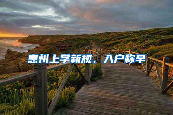 惠州上学新规，入户称早