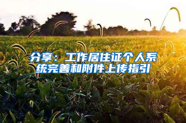 分享：工作居住证个人系统完善和附件上传指引