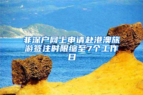 非深户网上申请赴港澳旅游签注时限缩至7个工作日