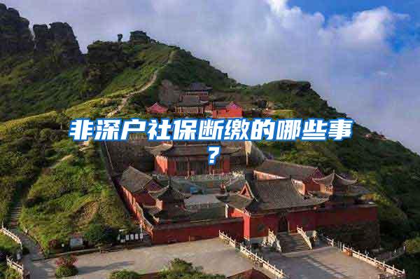 非深户社保断缴的哪些事？