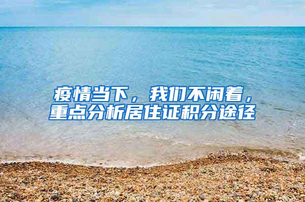 疫情当下，我们不闲着，重点分析居住证积分途径
