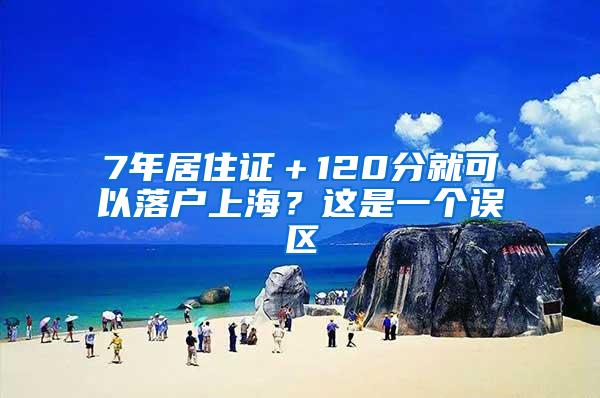 7年居住证＋120分就可以落户上海？这是一个误区