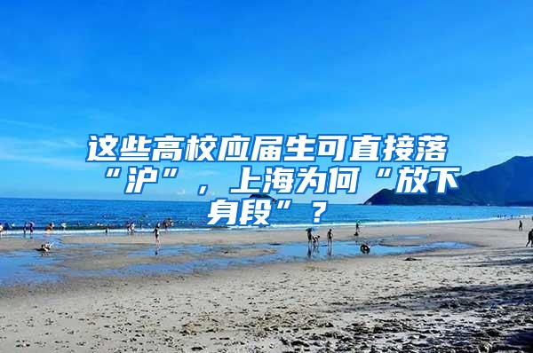 这些高校应届生可直接落“沪”，上海为何“放下身段”？