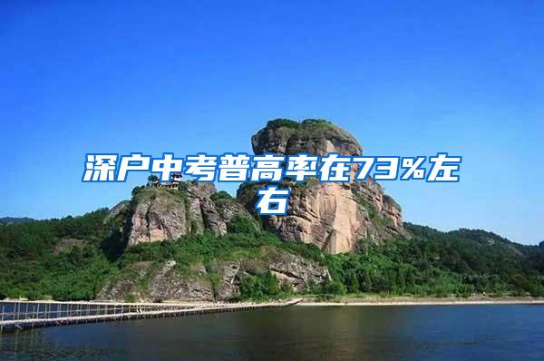 深户中考普高率在73%左右
