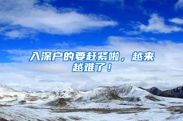 入深户的要赶紧啦，越来越难了！