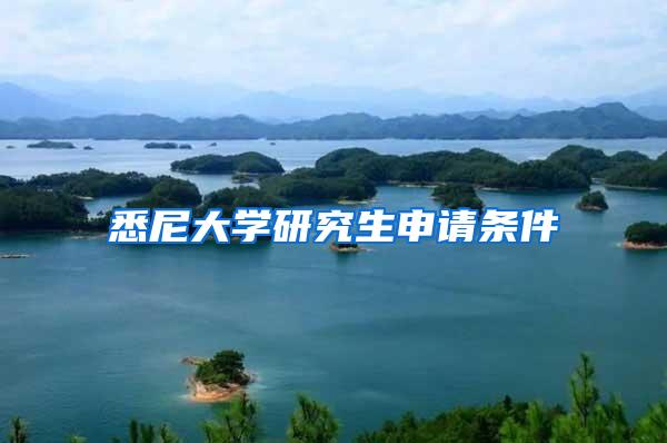 悉尼大学研究生申请条件