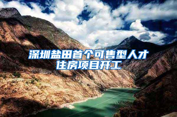 深圳盐田首个可售型人才住房项目开工