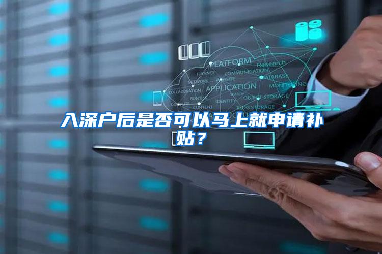 入深户后是否可以马上就申请补贴？
