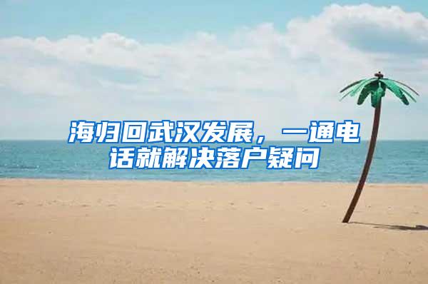 海归回武汉发展，一通电话就解决落户疑问