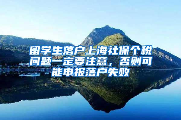 留学生落户上海社保个税问题一定要注意，否则可能申报落户失败