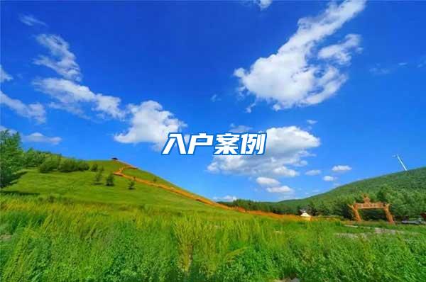入户案例